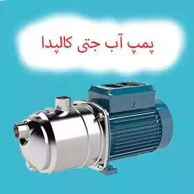 پمپ آب جتی کالپدا